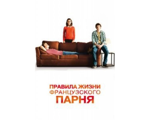 Правила жизни французского парня  (фильм 2013) смотреть онлайн