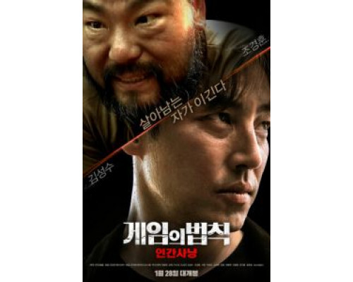 Правила игры: Охота на людей  (фильм 2021) смотреть онлайн