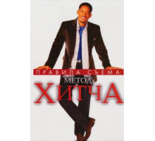 Правила съема: Метод Хитча (2005)