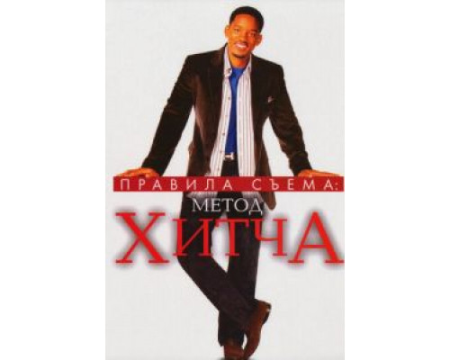 Правила съема: Метод Хитча  (фильм 2005) смотреть онлайн