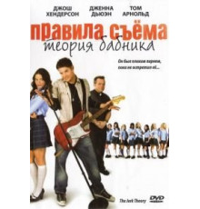 Правила съема: Теория бабника (2009)