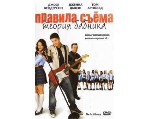 Правила съема: Теория бабника  (фильм 2009) смотреть онлайн