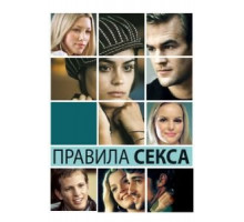 Правила секса (2002)