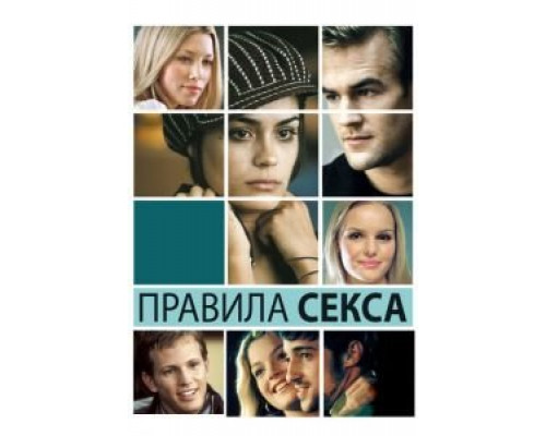 Правила секса  (фильм 2002) смотреть онлайн