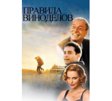 Правила виноделов (1999)