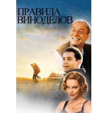 Правила виноделов (1999)