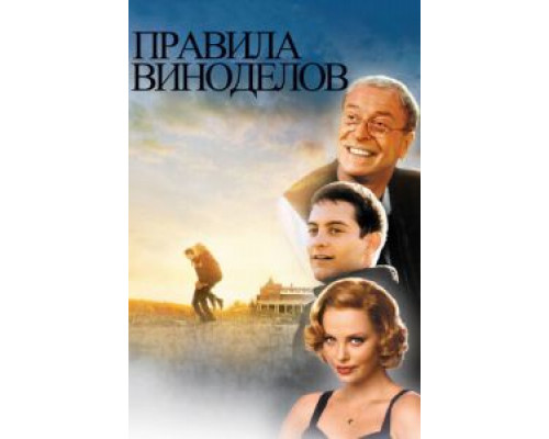 Правила виноделов  (фильм 1999) смотреть онлайн