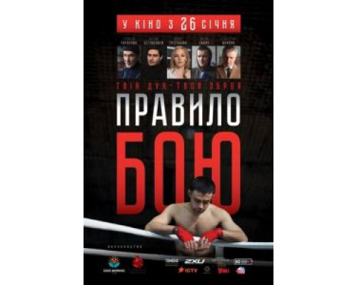 Правило боя  (фильм 2017) смотреть онлайн
