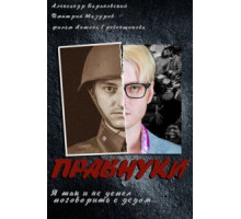 Правнуки (2015)