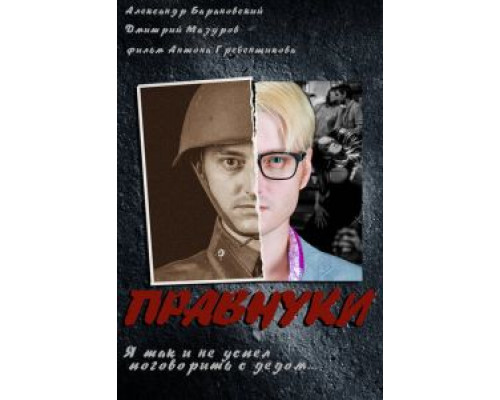Правнуки  (фильм 2015) смотреть онлайн