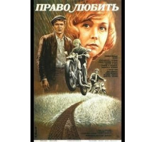 Право любить (1985)