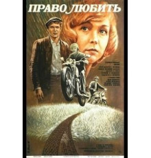 Право любить (1985)
