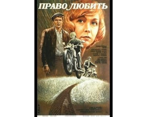 Право любить  (фильм 1985) смотреть онлайн