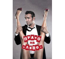 Право на «лево» (2011)