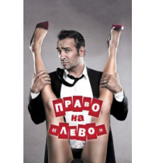 Право на «лево» (2011)