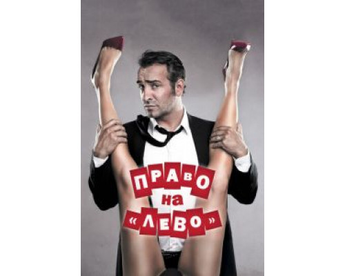 Право на «лево»  (фильм 2011) смотреть онлайн