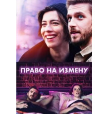 Право на измену (2017)