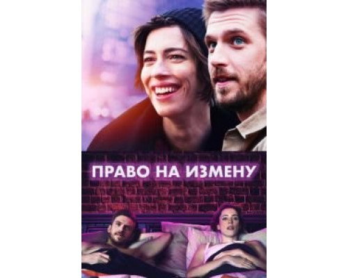 Право на измену  (фильм 2017) смотреть онлайн