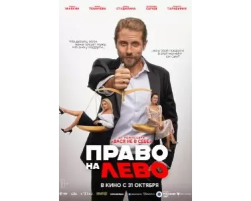 Право на лево  (фильм 2024) смотреть онлайн