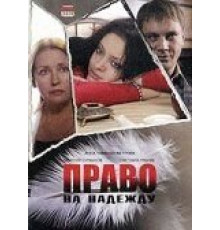 Право на Надежду (2008)