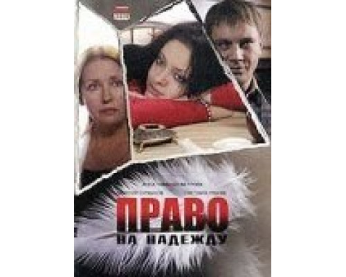 Право на Надежду  (фильм 2008) смотреть онлайн