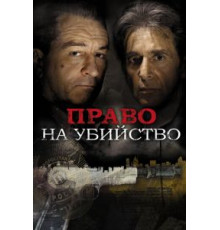 Право на убийство (2008)
