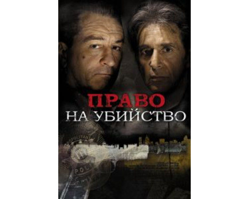 Право на убийство  (фильм 2008) смотреть онлайн