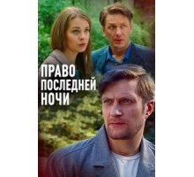 Право последней ночи (2017)