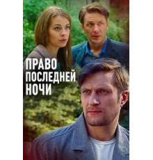 Право последней ночи (2017)