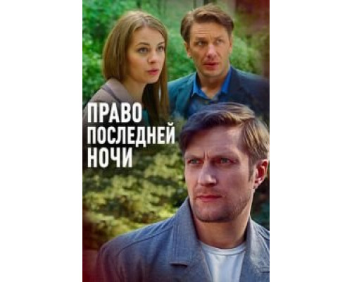 Право последней ночи  (фильм 2017) смотреть онлайн