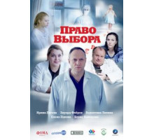 Право выбора (2020)
