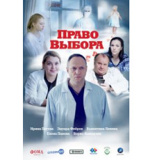 Право выбора (2020)