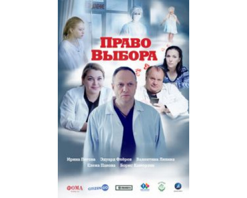 Право выбора  (фильм 2020) смотреть онлайн