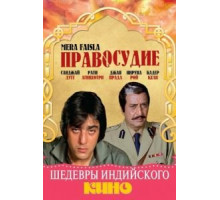 Правосудие (1984)
