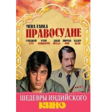 Правосудие (1984)