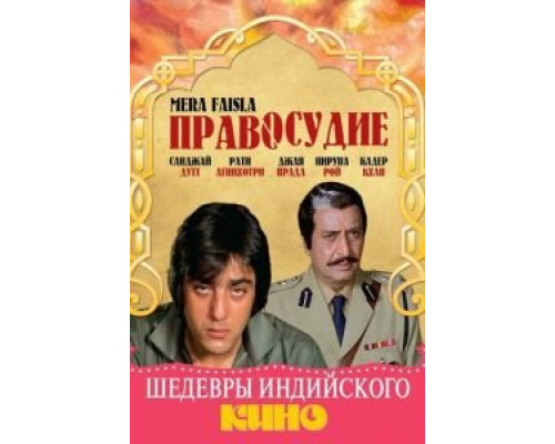 Правосудие  (фильм 1984) смотреть онлайн