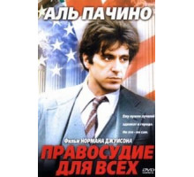 Правосудие для всех (1979)