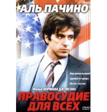 Правосудие для всех (1979)