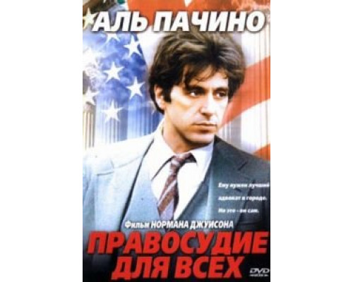 Правосудие для всех  (фильм 1979) смотреть онлайн