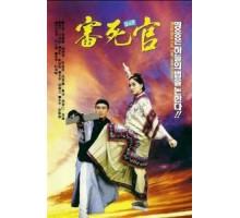 Правосудие моей пятки (1992)