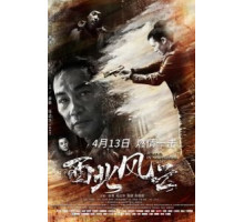 Правосудие на северо-западе (2018)