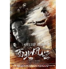 Правосудие на северо-западе (2018)