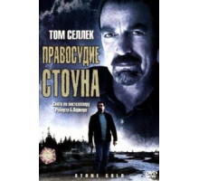 Правосудие Стоуна (2005)