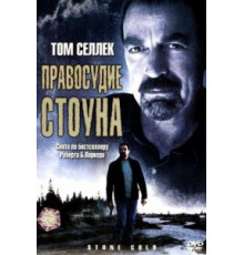 Правосудие Стоуна (2005)