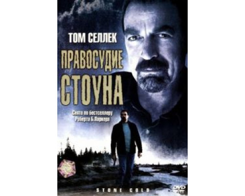 Правосудие Стоуна  (фильм 2005) смотреть онлайн