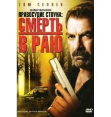 Правосудие Стоуна: Смерть в раю (2006)