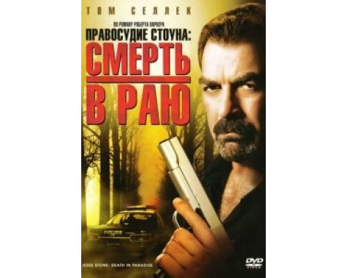 Правосудие Стоуна: Смерть в раю  (фильм 2006) смотреть онлайн