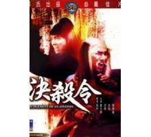 Правосудие убийцы (1977)