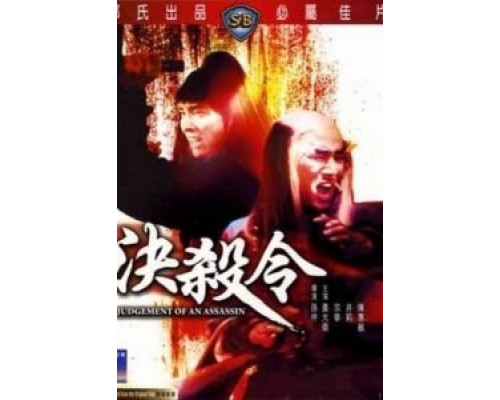 Правосудие убийцы  (фильм 1977) смотреть онлайн