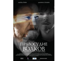 Правосудие волков (2009)